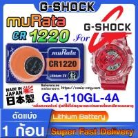 ราคา ถ่านนาฬิกา g-shock GA-110GL-4A แท้ จาก (Murata CR1220) (23774605878)