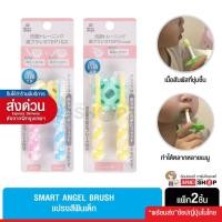 ราคา Smart angel แปรงสีฟันเด็ก step 1-step 3 สินค้านำเข้าจากญี่ปุ่น (6156271231)