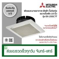 ราคา Mitsubishi พัดลมระบายอากาศ พัดลมดูดอากาศ แบบฝังฝ้าเพดาน ไม่ต่อท่อ ขนาดใบพัด 10 นิ้ว รุ่น EX-25SC7T (6007742754)