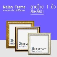 ราคา กรอบรูป สี่ทอง สี่เหลี่ยม 4x4 5x5 6x6 7x7 8x8 9x9 10x10 นิ้ว สีขาว สีดำ ไม้โอ็ค ไม้สัก กรอบมินิมอล (24496171895)