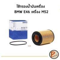 ราคา MAHLE ไส้กรองน้ำมันเครื่อง BMW E46 เครื่อง M52 บีเอ็มดับบิว (7981932192)