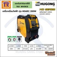 ราคา HUGONG เครื่องเชื่อมไฟฟ้า NEW รุ่น HDARC 200W (399028) (41660749037)