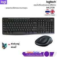 ราคา Logitech MK270 r Wireless Combo ชุดคีย์บอร์ดและเมาส์ไร้สาย แป้นพิมพ์ไทย/อังกฤษ รับประกันศูนย์ 3 ปี (4043089345)