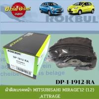 ราคา ผ้าเบรคหน้า มิตซูบิชิ (Mitsubishi) รุ่น มิราจ (Mirage) และ แอททราจ (Attrage) ยี่ห้อ ROKBUL (ร็อคบูล) [DP1912] (14168345403)