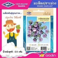 ราคา มะเขือเปราะม่วง เจียไต๋ #O159 ซองประมาณ 200 เมล็ด เมล็ดพันธุ์ผัก เมล็ดผัก เมล็ดพืช ผักสวนครัว (20343136504)