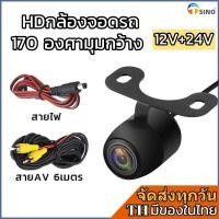 ราคา TSINO 12V 24V รถกล้องมองหลัง AV กล้องมองหลังรถยนต์กันน้ํา HD กล้องถอยหลัง ภาพกลางคืน กล้องมองหลังมุมกว้าง รถกล้องมองหลัง (22551345333)
