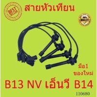 ราคา สายหัวเทียน NISSAN SUNNY B13 NV , นิสสัน บี13 เอ็นวี , B14 ชุดสายหัวเทียน GA15DE GA15DS GA16DE GA16DS (50461738332)