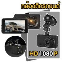 ราคา กล้องติดรถยนต์ 3 นิ้ว จอ HD 1080 P หน้า-หลัง รุ่น: G10 (11838329947)