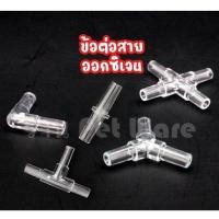 ราคา ข้อต่อ ข้องอ สายออกซิเจนใส 4mm วาล์วปรับแรงดัน สายออกซิเจน (20240633232)