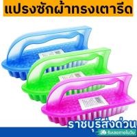 ราคา แปรงซักผ้า ทรงเตารีด อเนกประสงค์ 1ชิ้น คละสี(ราชบุรีส่งด่วน) (16881152586)