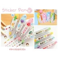 ราคา Sticker Pen ปากกาเทปลายการ์ตูนน่ารักๆ (1772661049)