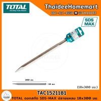 ราคา TOTAL ดอกสกัด SDS-MAX ปลายแหลม 18x300 มม. TAC1521181 (22275094476)