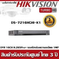 ราคา DVR Hikvision 16CH รุ่น DS-7216HGHI-K1 H.265Pro+ (2288567743)