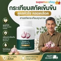 ราคา กระเทียม กิฟฟารีน การ์ลิซีน Garlicine กระเทียมสกัด ดูแลความดัน สมดุลไขมันในเลือด บำรุงร่างกาย (9025842154)