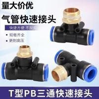 ราคา [โปรโมชั่น] PB Tee T-Type Quick Connector นิวเมติก Trachea ด้ายชายมุมขวา 4-01/6-02/8/10 มม. Quick Connector260618 (48862437770)