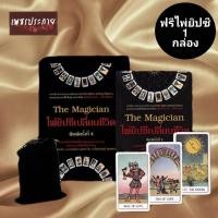 ราคา โหราศาสตร์ หนังสือ The Magician ไพ่ ยิปซี เปลี่ยนชีวิต การเงิน การงาน ความรัก ความสำเร็จ โชคลาภ ทำนายด้วยไพ่ ฟรีไพ่ยิปซี (17421961221)