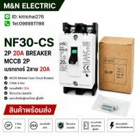 ราคา NF30-CS 2P 20A BREAKER MCCB 2P เบรกเกอร์ 2สาย 20A สินค้าพร้อมส่ง (51160419735)