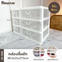 ราคา KEYWAY กล่องลิ้นชัก 3 ชั้น 6 ช่อง ( CK-556 ) ขนาด 38.3 x 21 x 27.5 cm (4639372572)