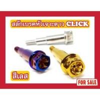 ราคา (สีเลส ไม่ใช่สีแบบภาพ) น็อตสลักเบรคหัวเจาะดาว Click125i (2017) (25132696374)