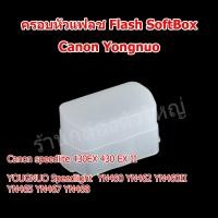 ราคา (ส่งไว) ครอบหัวแฟลช Flash SoftBox Flash Bounce Diffuser For Yougnuo Canon speedlite 430EX 430 EX II, YN460 YN462 YN460II (28386227153)