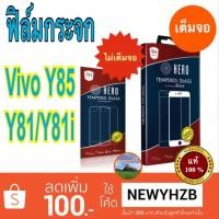 ราคา Heroฟิล์มกระจกใส vivo Y81/Y81i/Y85 (2267466861)