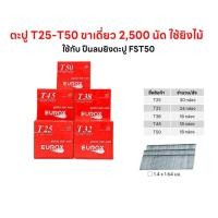 ราคา EUROX ลูกตะปูแม็กลมา T25-T50 ยิงไม้ ยิงโครงไม้ ยิงไม้พาเลท ยิงลังไม้ (2,500 นัด / กล่อง) (56160244128)