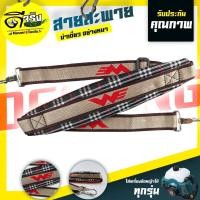 ราคา (สก็อตเดียว411) สายสะพายเครื่องตัดหญ้า แบบบ่าเดียว ทรงหนาพิเศษใส่ได้กับเครื่องตัดหญ้าข้อแข็ง(ทุกรุ่นทุกยี่ห้อ) (4017245044)