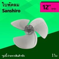 ราคา ใบพัดลม Sanshiro 12 นิ้ว : ใบพัด ยี่ห้อ ซันชิโร่ ซันชิโร ซานชิโร่ ซานชิโร ขนาด 12นิ้ว 3แฉก อะไหลพัดลม Electric Fan 12" (7709151906)