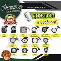 ราคา ชุดสตาร์ทเครื่องตัดหญ้า ลานสตาร์ท ชุดสตาร์ท เครื่องตัดหญ้า 4จังหวะ 2จังหวะ ฮอนด้า HONDA GX35 UT31 CG260 767 CG328 (14891834975)
