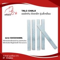 ราคา ชอล์คหิน ชอล์คหินขีดเหล็ก ชอล์กหินอ่อน ขนาด 100x10x10มม. (แพ็ค 5 ชิ้น) (21030239881)