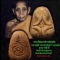 ราคา พระปิดตามัดข้าวต้ม (ปิดตาคลุกฝุ่น) หลวงปู่สีพระอรหันต์7แผ่นดิน อายุ128ปี รับประกันพระแท้ตลอดชีพ (47362132325)