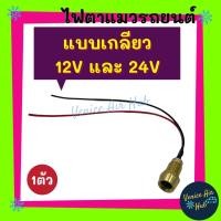 ราคา ไฟตาแมว แบบเกลียว หลอดไฟสีเขียว (1 ตัว) ใช้ได้ 12V และ 24V ไฟตาแมวแอร์ ไฟตาแมวรถ ไฟตาแมวแอร์รถยนต์ ไฟตาแมวรถยนต์ (11330777752)