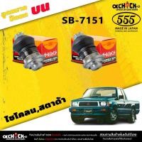 ราคา ลูกหมากปีกนกบน Mitsubishi Cyclone ลูกหมากปีกนก ไซโคลน,สตาด้า ยี่ห้อ ตอง5 รหัสสินค้า SB-7151 (2 ตัว) (23780564489)
