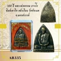 ราคา 100 ปี หลวงพ่อพรหม ถาวโร พิมพ์เตารีด หลังเรียบ วัดช่องแค จ.นครสวรรค์ (46858818581)
