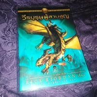 ราคา เพอร์ซีย์ แจ็กสัน กับแฟ้มลับมนุษย์กึ่งเทพ /วีรบุรุษผู้สาบสูญ : The Heroes of Olympus #มือสอง (6913488894)