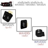 ราคา สวิทไฟ 3ระดับ สวิตซ์ไฟ 3สเต็ป สวิทช์ไฟ สูงต่ำ สวิทซ์เปิด - ปิดไฟหน้า (15486330016)