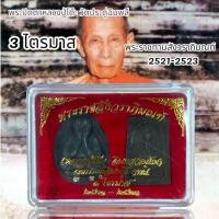 ราคา พระปิดตาหลวงปู่โต๊ะ วัดประดู่ฉิมพลี 3 ไตรมาส (19094601412)