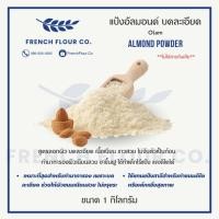 ราคา Olam แป้งอัลมอนด์ Almond Powder เกรดพรีเมียม บดละเอียด (Blanched) สำหรับทำมาการอง/เค้กคีโต/คุกกี้ (1kg) (58152951529)