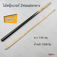 ราคา ไม้สนุ๊กเกอร์ ไม้สนุ๊ก ไม้คิว 4 จำปา 2 ท่อน ต่อกลาง ขนาด 145 cm (46410849954)