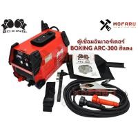 ราคา ตู้เชื่อมอินเวอร์เตอร์ BOXING ARC-300 สีแดง บ๊อกซิ่ง ARC 300 เชื่อมไฟฟ้า ใช้กับเครื่องปั่นไฟ 5K 5000K ได้ (9185897276)