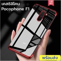 ราคา พร้อมส่งจากไทย เคส Pocophone F1 pocophone f1 เคสซิลิโคนใสเคลือบขอบสีโลหะ case pocophone casepocophone (1803318074)