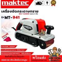 ราคา MAKTEC เครื่องขัดกระดาษทราย-สายพาน ( รถถัง ) 4 นิ้ว เครื่องขัด รุ่น MT-941 (งานเทียบ) (46706306922)