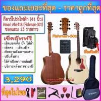 ราคา กีตาร์โปร่งไฟฟ้า Amari AM-418C+EQ Fishman-301+ไมโครโฟน+เครื่องตั้งสายในตัว+กระเป๋าซอฟเคส+การของแถมเอยะที่สุด+เซ็ตอัพฟรี (1421890925)