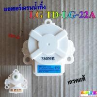 ราคา มอเตอร์เดรนน้ำทิ้งซักผ้า LG TD-LG-22A สีขาว 220VAC เกรดแท้ อะไหล่เครื่องซักผ้า (21187027953)