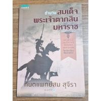 ราคา ตำนานสมเด็จพระเจ้าตากสินมหาราช(ทันตแพทย์สม สุจีรา) (29418876233)