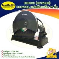 ราคา HIKOKI(HITACHI) CC14STA แท่นตัดเหล็ก 14 นิ้ว **มีบริการเก็บเงินปลายทาง** (22320345254)