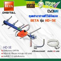 ราคา ชุดเสาอากาศดิจิตอลทีวี BETA UHF รุ่น HD-5E + ขาโค้งอเนกประสงค์ พร้อมสายRG6 ยาว20เมตร (4403960597)