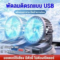 ราคา พัดลมติดเบาะสองหัว ปรับมุม360° เสียบUSB ติดเบาะหลัง รถเก๋ง กระบะ รถตู้ ระบายอุณหภูมิได้หมด ใช้ช่วยระบายร้อนในรถยนต์ (56411711129)