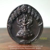ราคา เหรียญพระนารายณ์ทรงครุฑประทับพระราหู รุ่น2ปี2548เจ้าคุณธงชัยวัดไตรมิตร เนื้อทองแดงรมดำ*พิมพ์เล็ก สูง 1.6cm*สภาพสวยขลัง (23658873282)