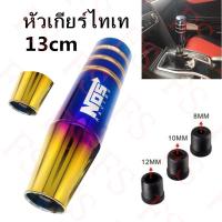 ราคา FS หัวเกียร์ไทเท NOS 13CM / 9CM งานไดร์ หัวเกียร์ซิ่งสีไทเทเนียม ใส่ได้ทุกรุ่น (ไม่มีปุ่มกด) (9516948493)